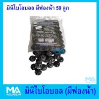 ราคา Mini BioBall มินิไบโอบอล(26mm)แบบมีฟองน้ำ 50 ลูก กักเก็บแบคทีเรียที่ดีเพื่อย่อยสลายของเสีย (1986570758)