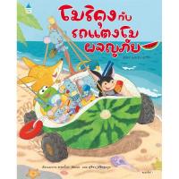 ราคา [กิตติยา พูลเกษม] โมริคุงกับรถแตงโมผจญภัย (ปกแข็ง) (40803299634)