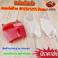 ราคา ฝาครอบไฟท้าย wave125s/wave125i ไฟเลี้ยวบังลม ไฟเลี้ยวหลัง เวฟ125i ฝาไฟท้าย ได้มาตรฐาน ตรงรุ่น ใส่ได้เลย (41269124754)