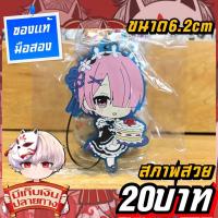 ราคา Ram Re:Zero พวงกุญแจของแท้ (27733223704)