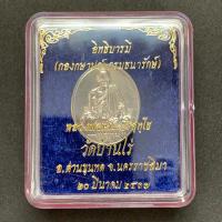 ราคา เหรียญหลวงพ่อคูณ เนื้อเงิน บล็อกกษาปณ์ รุ่นอิทธิบารมี วัดบ้านไร่ ปี 37 ไม่ผ่านใช้ มีโค้ด พร้อมกล่องเดิม (25509089608)