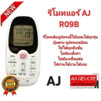 ราคา ออกใบกำกับภาษีได้ AJ รีโมทแอร์ R09B รีโมทเดิมรูปทรงนี้ใช้แทนได้ทุกรุ่น ปุ่มตรงใช้ได้ทุกฟังชั่น (52351395561)