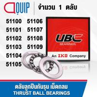 ราคา UBC ตลับลูกปืนกันรุน เม็ดกลม ( THRUST BALL BEARINGS ) 51100 51101 51102 51103 51104 51105 51106 51107 51108 51109 (4232820482)