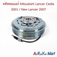 ราคา คลัชคอมแอร์ Mitsubishi Lancer Cedia 2001 / New Lancer 2007 มิตซูบิชิ แลนเซอร์ ซีเดีย หน้าคลัทช์ มูเล่ (26167073893)