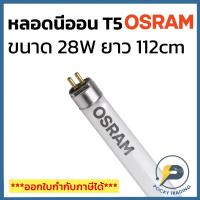 ราคา (แพคละ 5 หลอด) OSRAM หลอดนีออน T5 28W ยาว 112cm มี 3 แสงให้เลือก (27771434956)