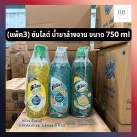 ราคา (แพ็ค3) ซันไลต์ น้ำยาล้างจาน ขนาด 750 มล. Sunlight Dishwashing Liquid Pump Bottle 750 ml (40573675699)