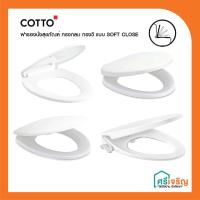 ราคา COTTO ฝารองนั่ง ฝาสุขภัณฑ์ กันกระแทก SOFT CLOSE รุ่น CVN92205 C91251 C90055 C91005(HM) C91311 CVN92204 วัสดุก่อสร้าง (9403345655)