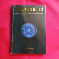 ราคา หนังสือ​แก่นพุทธ​ศาสน์ (13670601144)