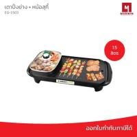 ราคา สมาร์ทโฮม เตาปิ้งย่างเอนกประสงค์พร้อมหม้อสุกี้ รุ่น SM-EG1503 (23966526384)