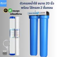 ราคา ที่กรองน้ำปะปา 20 นิ้ว 2 ,3 ขั้นตอน พร้อมไส้กรองน้ำ ครบชุด [ประกัน 5 เดือน] 2024 เกลียว4 หุน กรองน้ำสะอาด (22856599488)