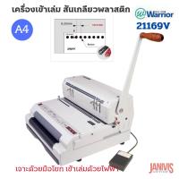 ราคา เครื่องเข้าเล่มสันเกลียว WARRIOR 21169 V (53652052817)