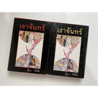 ราคา “เงาจันทร์” โดย กฤษณา อโศกสิน (23712143353)