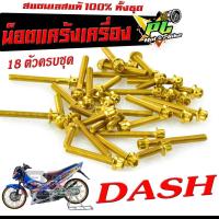 ราคา น็อตเลสชุดแคร้งแดช/น็อตชุดแคร้งเครื่องสเเตนเลส สีทอง รุ่น DASH (18ตัวครบชุดซ้ายขวา)/น็อตเลสแต่ง ชุดแท้งแดช หัวเจาะ (25527320331)