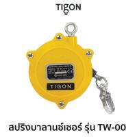 ราคา TIGON สปริงบาลานซ์เซอร์ รุ่น TW-00 (10833474670)