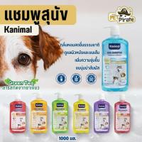 ราคา Kanimal แชมพูสุนัข สารสกัดจากธรรมชาติ กลิ่นหอม สะอาด ลดขนร่วง ช่วยบำรุงขน 1000 มล. (41461847920)