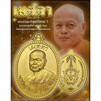 ราคา เหรียญเมตตา เนื้อทองระฆัง พระมหาสุรศักดิ์ อติสกโข วัดประดู่พระอารามหลวง สมุทรสงคราม ปี 2566 (40308201260)