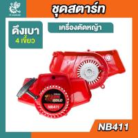 ราคา ชุดสตาร์ท NB411 ชุดสตาร์ท ลานเบา ดึงเบา อะไหล่เครื่องตัดหญ้า NB411 (2 จังหวะ) (27120476957)