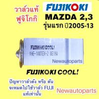 ราคา วาล์วแอร์ FUJI มาสด้า 2 DE มาสด้า 3 BK รุ่นแรก ปี2005-13 วาวล์ตู้แอร์ MAZDA 2 MAZDA 3 วาล์ว ตู้แอร์ แท้ ฟูจิโกกิ (17373623187)