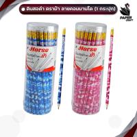 ราคา HORSE (ตราม้า) ดินสอดำ ดินสอ HB ลาย COMMANDO ( 50 แท่ง / กระปุก คละสี ) (42126091135)