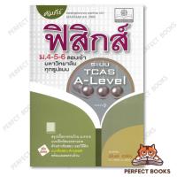 ราคา หนังสือ คัมภีร์ฟิสิกส์ ม.4-5-6สอบเข้ามหาวิทยาลัย ผู้เขียน: นิรันดร์ สุวรัตน์ สำนักพิมพ์: พ.ศ.พัฒนา : BK03 : BK03set2 (26824060009)