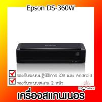 ราคา เครื่องสแกนเนอร์⚡ เครื่องสแกนเนอร์ Epson DS-360W (21031509726)