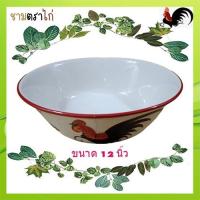 ราคา ชามตราไก่ ถ้วยเซรามิกตราไก่(ขนาด12นิ้ว)เกรดB ถ้วยชามใหญ่ชามจัมโบ้❗ทรงโบราณคุณภาพดี/จำนวน1ใบ(กว้าง12นิ้ว*สูง4.5นิ้ว) (25467710151)