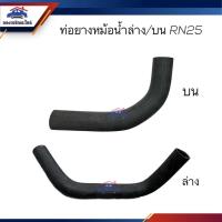 ราคา ♟ท่อน้ำล่าง ท่อยางหม้อน้ำล่าง ท่อน้ำบน ท่อยางหม้อน้ำบน Toyota RN25 (14792478214)