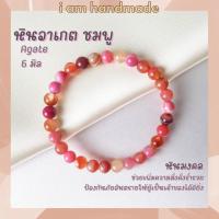 ราคา หินนำโชค หินอาเกต หินดวงตาสวรรค์ สีชมพู ขนาด 6 มิล Pink Agate (แต่งสี) ช่วยลดความเครียด หินมงคล กำไลหิน หินสีชมพู (17105453084)
