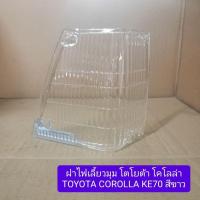 ราคา ฝาไฟเลี้ยวมุม โตโยต้า โคโลล่า TOYOTA COROLLA KE70 สีขาว (27676041240)