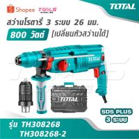 ราคา TOTAL สว่านโรตารี่ 3 ระบบ 26 มม. 800 วัตต์ รุ่น TH308268 / TH308268-2 [เปลี่ยนหัวสว่านได้] สว่านเจาะปูน สว่านเจาะคอนกรีต (52751332238)