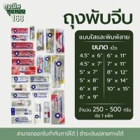 ราคา ถุง IPPพับจีบ ถุงพับจีบข้าง ถุงจีบ ตราดาว แพ็คละ 250 กรัม และ 500 กรัม, 1 แพ็ค (25143855439)