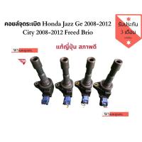 ราคา คอยล์จุดระเบิด Honda Jazz Ge 2008-2012 City 2008-2012 Freed Brio (7748402245)