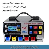 ราคา 500A เครื่องชาร์จแบตเตอรี่รถยนต์ เครื่องชาร์จ 24V 12V ตัวชาร์จแบตเตอรี่ เครื่องชาร์จอัจฉริยะและซ่อมแบตเตอรี่รถยนต์ (19243698937)