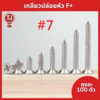ราคา (ถุงละ100ตัว) #7 เกลียวเหล็กหัว F หัวแบน เกลียวปล่อย ตะปูเกลียวหัวเรียบเบอร์ #7 ราคาถูก (12507110814)