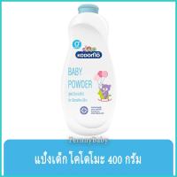 ราคา FernnyBaby โคโดโม Kodomo แป้งเด็ก โคโดโมะ แป้ง โคะโคะโมะ สูตร แป้งเด็ก โคโดโมะ สีฟ้า 400 กรัม (15005894174)