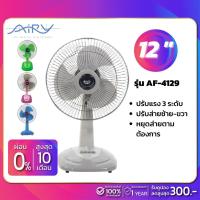 ราคา Airy พัดลมตั้งโต๊ะ รุ่น AF-4129 ขนาด 12 นิ้ว (คละสี) (18300612491)