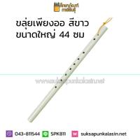 ราคา ขลุ่ยเพียงออ ขลุ่ย PVC ขลุ่ยเพียงออพลาสติก (4000183541)