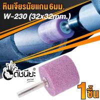 ราคา หินเจียรนัยแกน 6มม.สีชมพู W-230 (32x32mm.) Mounted point grinding wheel ดอกเจียร หินเจียรอมยิ้ม ลูกหินขัดเจียร แบบมีแ... (22315373295)
