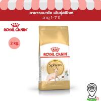 ราคา Royal Canin อาหารแมวโตพันธุ์สฟิงซ์ ชนิดเม็ด (SPHYNX ADULT) 2 Kg (29212342376)
