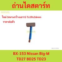 ราคา ถ่านไดสตาร์ท BX-153 Nissan Big-M TD27 BD25 TD23 อย่างดี ยี่ห้อNB คุณภาพพรีเมี่ยม ถ่านไดสตาร์ท BX-153 Nissan Big-M TD27 B (27750817223)