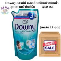 ราคา ดาวน์นี่ [ยกลัง 12 ถุง] Downy ผลิตภัณฑ์ซักผ้าชนิดน้ำสูตรตากผ้าในที่ร่ม ถุงเติม 550 มล. (24363845443)
