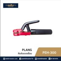 ราคา พลัง คีมจับลวดเชื่อม 300แอมป์ 500แอมป์ (7682392163)