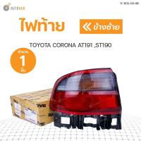 ราคา ไฟท้าย TOYOTA CORONA AT191,ST190 TYC (9873917199)