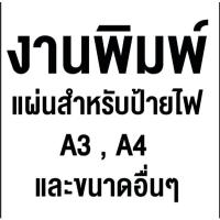 ราคา แผ่นงานพิมพ์แผ่นโปร่งแสง สำหรับตู้ไฟ,กรอบป้ายเมนูมีไฟ (27443647486)