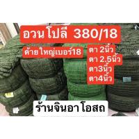 ราคา อวนล้อมไก่ [แบ่งขายเป็นเมตร] อวนโปลี ด้าย#18 ด้ายใหญ่ อวนล้อมไก่ ตาข่ายล้อมไก่ ตาข่ายกั้นสนาม ตาข่ายกันนก อวนลาก (8287634735)