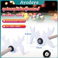 ราคา Ayo อุปกรณ์ไม้สนุ๊กเกอร์ บิลเลียด ไม้คิว หัววางไม้คิว อเนกประสงค์ Billiard accessories (40965219459)