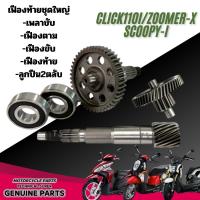 ราคา ชุดเฟืองท้าย เพลาขับ CLICK110I ZOOMER-X SCOOPY-I เพลาขับ เฟืองตาม เฟืองขับ เฟืองท้าย ลูกปืน2ตลับ 081 (42806496453)