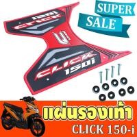 ราคา ยางปูพื้นเหยียบเท้ากันลื่น สีแดง-ดำ-เทา Click 150i /125i สำหรับ แผ่นวางเท้าแต่งDIY (3755897846)