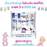 ราคา แพค 3 ราคาประหยัด น้ำยาปรับผ้านุ่ม ไฮยีน สูตรมาตรฐาน สีขาว Hygiene Soft White ขนาด 500 มล x ขาว 3 ถุง (17677730032)