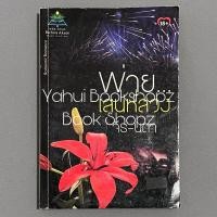 ราคา นิยาย พ่าย เสน่ห์ลวง นิยายผู้ใหญ่ นวนิยาย จีร-นดา (24305986530)